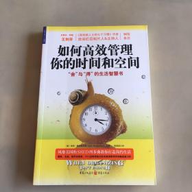 如何高效管理你的时间和空间：“舍”与“得”的生活智慧书（书角，书边瑕疵如图）