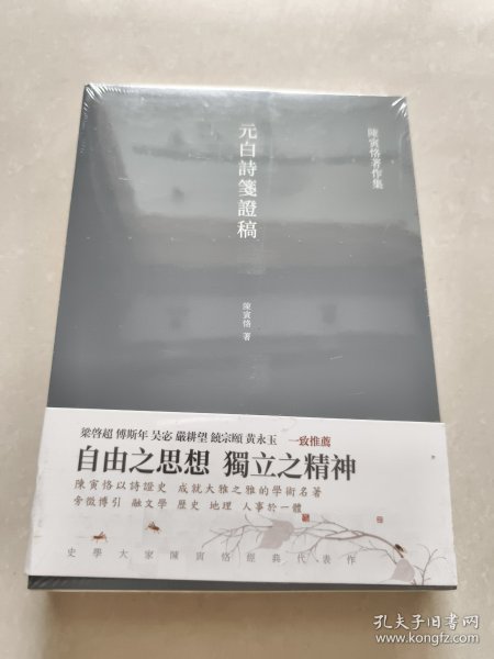 元白诗笺证稿:陈寅恪以诗证史、成就大雅之雅的学术名著