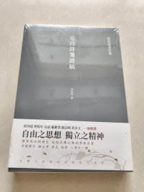 元白诗笺证稿:陈寅恪以诗证史、成就大雅之雅的学术名著