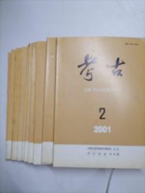 考古2001年第2／3／4／5／6／7／8／9／10／11／12期（11本）