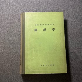 组织学