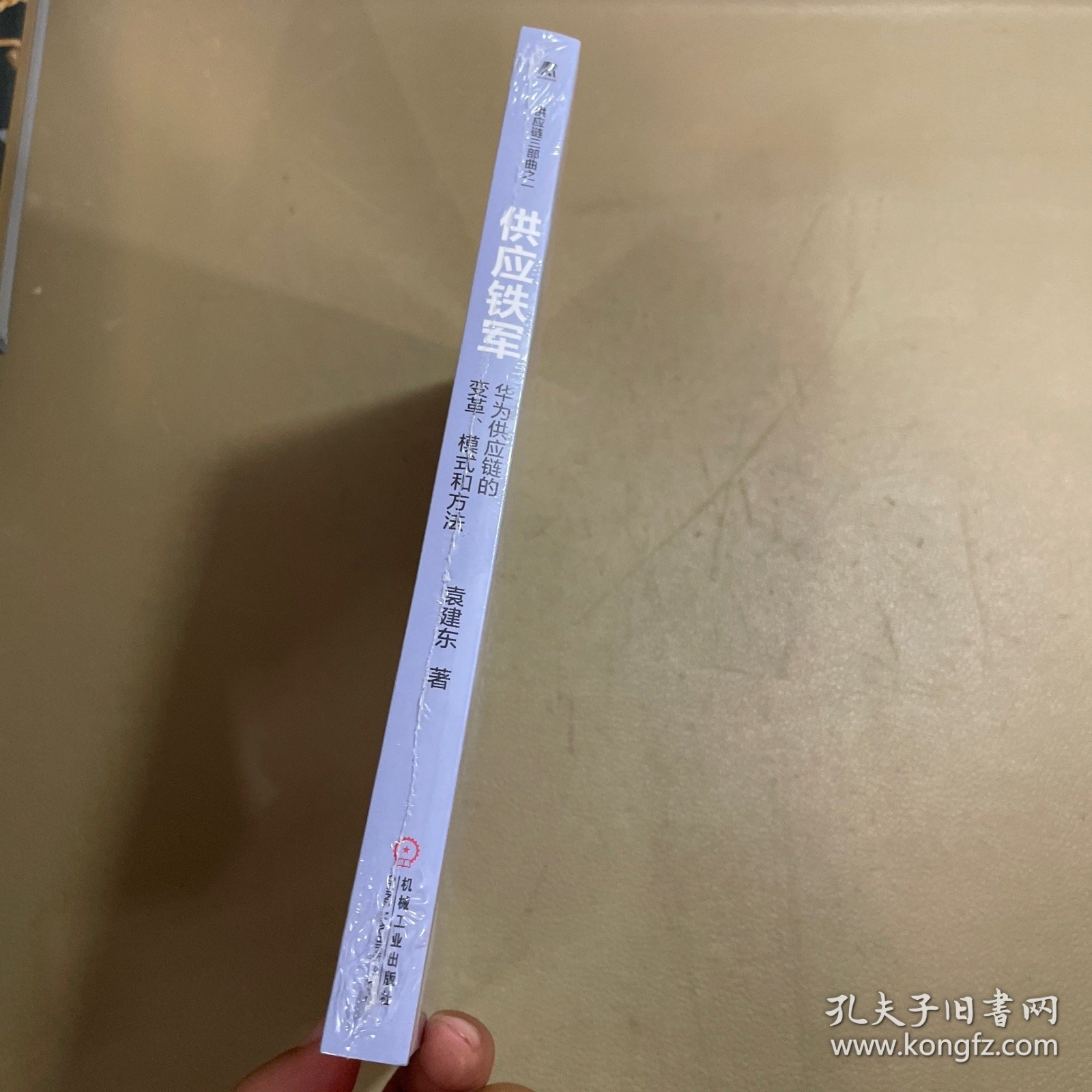 供应铁军：华为供应链的变革、模式和方法