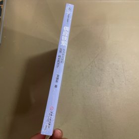 供应铁军：华为供应链的变革、模式和方法