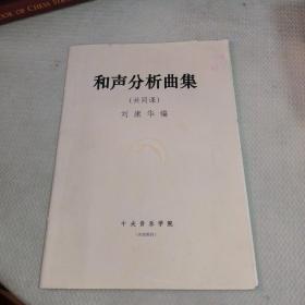 和聲分析曲集 共同課