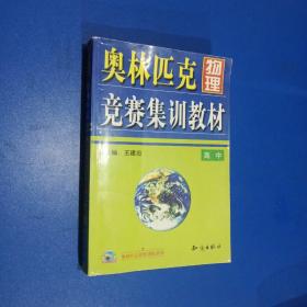 奥林匹克物理竞赛集训教材.高中