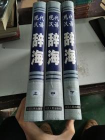 现代汉语辞海（上中下全三册）