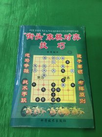 街头象棋对弈技巧