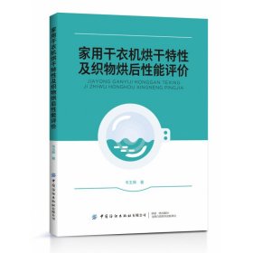 家用干衣机烘干特性及织物烘后性能评价