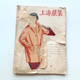 上海服装 1964年第一版