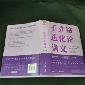 王立铭进化论讲义（文津图书奖得主重磅新作 带你用进化之眼，重新看世界）