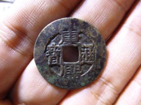 康熙通宝宝源宽边大轮胎传世极美品，品相完好，声音刚刚，直径2.62cm,厚1.1mm,包老包真。