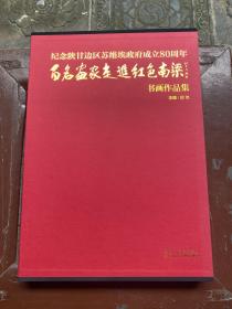 纪念陕甘边区苏维埃政府成立80周年 百名画家走进红色南梁书画作品集（带原装涵套）