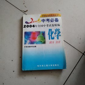 2004全国中考试卷精编—化学（附理科综合3＋X）