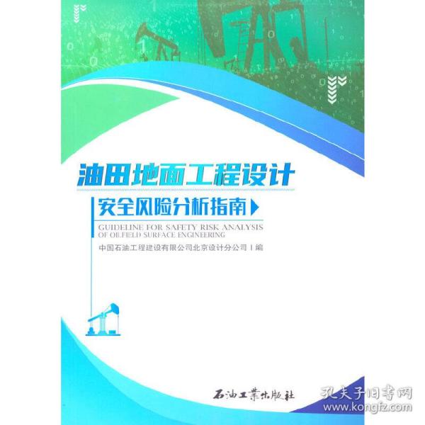 【正版新书】 油田地面工程设计安全风险分析指南 中国石油工程建设有限公司北京设计分公司编 石油工业出版社