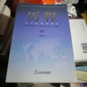 歷程:軟科學在山東的成長與發(fā)展(續(xù))