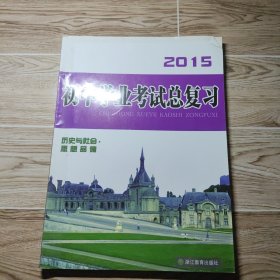 2015初中學(xué)業(yè)考試總復(fù)習(xí). 歷史與社會(huì)·思想品德