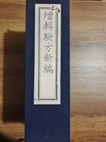 增辑验方新编(一函6册，共18卷）