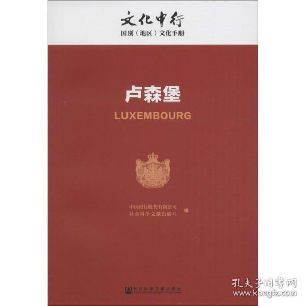 卢森堡 各国地理 中国银行股份有限公司,社会科学文献出版社 编