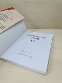 网络课堂三年庆医案集（下册）