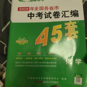 天星教育·2017中考45套题 化学（全国版）