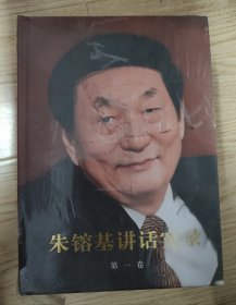 朱镕基讲话实录 全四卷