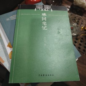 林间笔记