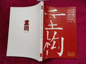 兰州大学艺术学院2021届 研究生/本科生毕业设计作品集