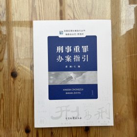 刑事犯罪办案指引丛书：刑事重罪办案指引