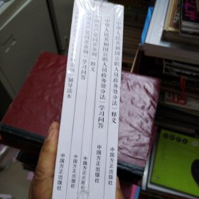 中国共产党党员权利保障条例 辅导读本 中国共产党问责条例 学习问答 释义 中华人民共和国公职人员政务处分法学习 问答 释义共5本合售