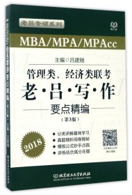 管理类、经济类联考老·吕·写·作要点精编（第3版 MBA\MPA\MPAcc 2018）/老吕专硕系列