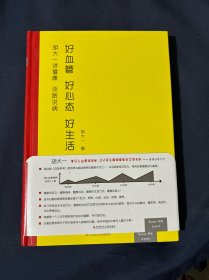 胡大一讲健康 谈医说病：好血管 好心态 好生活