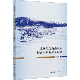 水环境与西南民族村落关系的生态研究