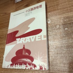 中国旅游地理/高等职业教育旅游管理类专业系列教材