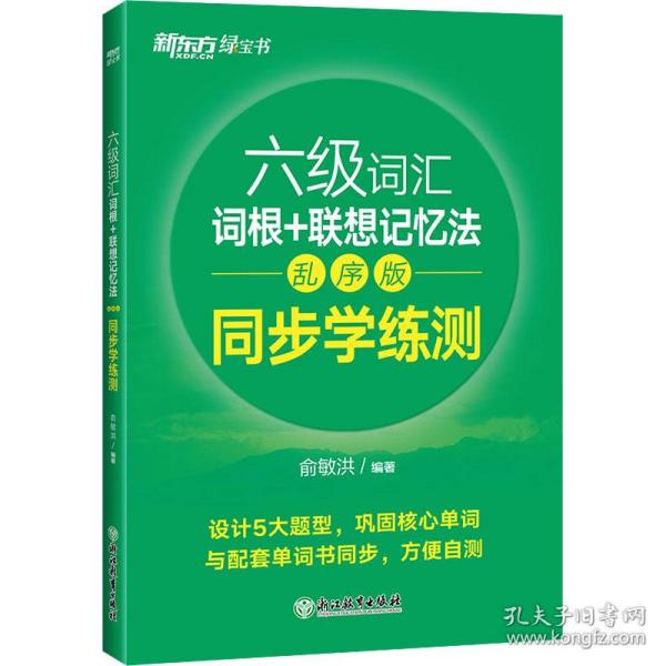 新东方全新改版六级词汇词根+联想记忆法乱序版同步学练测