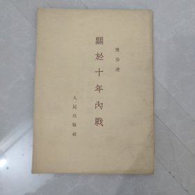 关于十年内战【1953年一版一印繁体竖版，板书）