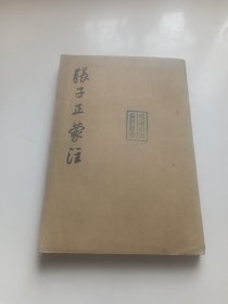 张子正蒙注 中华书局