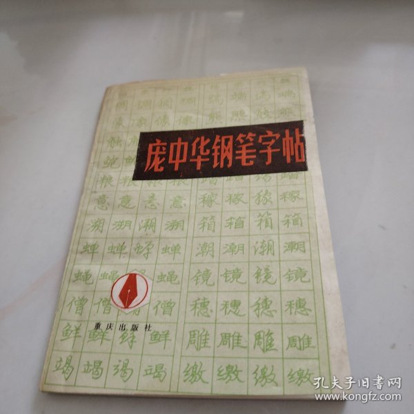 庞中华钢笔字帖