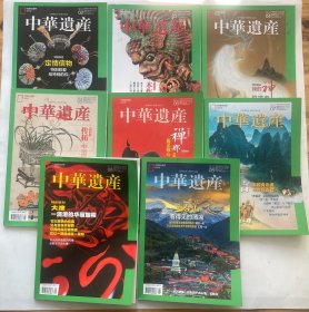 中华遗产（2017年2-9） 8本合售！