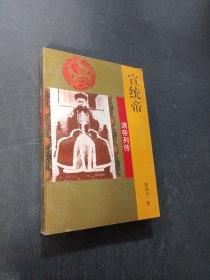 宣统帝
