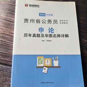 华图教育·2021华图版贵州省公务员录用考试专用教材：申论历年真题及华图名师详解