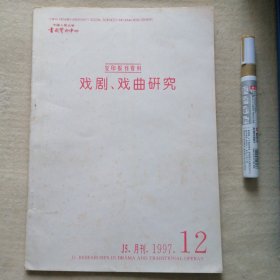 复印报刊资料 1997 、12（戏剧 、戏曲研究）