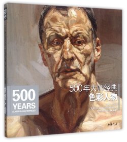 经典全集系列丛书：500年大师经典色彩人物