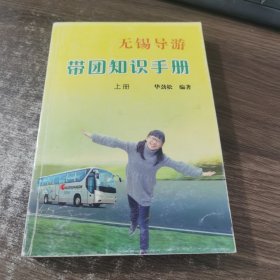 无锡导游带团知识手册