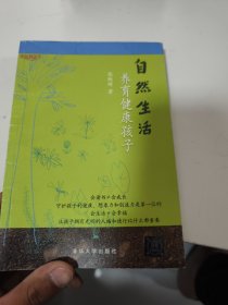 自然生活 养育健康孩子