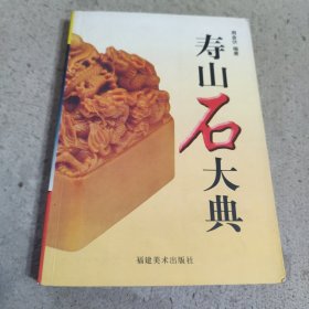 寿山石大典