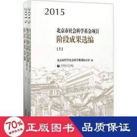 2015北京市社会科学基金项目阶段成果选编（上下）