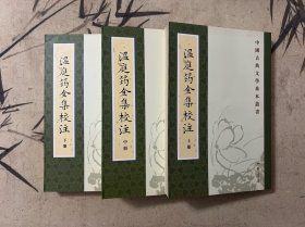 中国古典文学基本丛书：温庭筠全集校注（三册全）一版一印