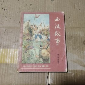 西汉故事