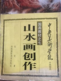 中央美术学院中国画系国画教材之七《山水画创作》