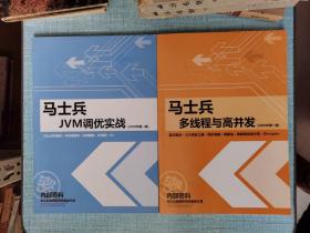 马士兵JVM调优实战＋马士兵多线程与高并发（2020年第一版）／2本合售